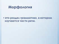 Внеурочное занятие по русскому языку на тему Части речи (5 класс)