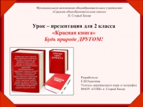 Урок - презентация для начальной школы по окружающему миру