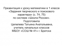 Презентация по математике на тему Задания творческого и поискового характера (Моро Математика 1 класс, с. 74, 75)