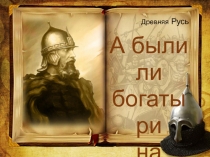 Презентация исследовательской работы по теме Были ли богатыри на Руси?