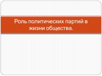 Роль политической партии в жизни общества