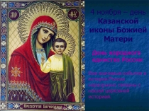 Классный час: История иконы Казанской Божией Матери