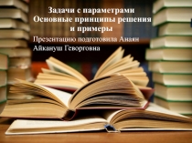 Презентация по математике на тему : Задачи с параметрами