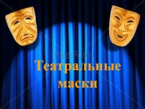 Презентация по ИЗО Театральные маски (9 класс)