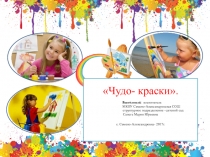 Презентация : ЧУДО - КРАСКИ