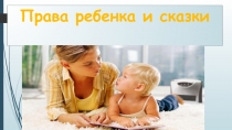 Права ребенка и сказки