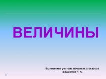Презентация по математике на тему Величины. Длина. Масса. Объём