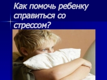 Презентация разработки родительского собрания на тему Как помочь ребенку справиться со стрессом (2 класс)