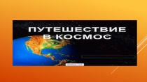 Презентация Путешествие в космос Автор: ученик 3 класса Пантелеев Никита