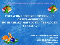 Презентация к уроку обучения грамоте в 1 классе Буква Г. Закрепление