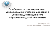 Особенности формирования универсальных учебных действий в условиях дистанционного образования детей-инвалидов