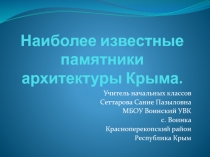 Презентация по культуре добрососедства на тему Наиболее известные памятники архитектуры Крыма.