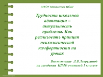 Презентация к выступлению на тему Трудности школьной адаптации