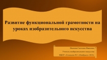 Презентация по изобразительному искусству на тему:Развитие функциональной грамотности на уроках изобразительного искусства