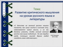 Презентация к докладу на тему Технология развития критического мышления на уроках русского языка