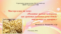Презентация Развитие мелкой моторики, как средство развития речи детей: аппликация из макарон.