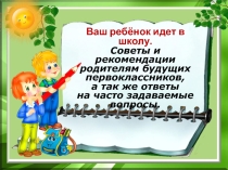 Презентация родительского собрания по теме Ваш ребёнок идет в школу