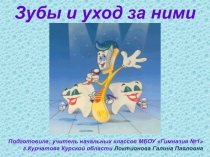 Презентация по внеурочной работе на тему: Зубы и уход за ними (1 класс)