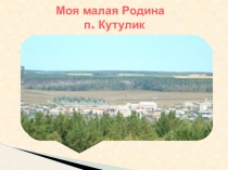 Моя малая Родина