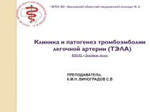 Презентация Клиника и патогенез тромбоэмболии легочной артерии
