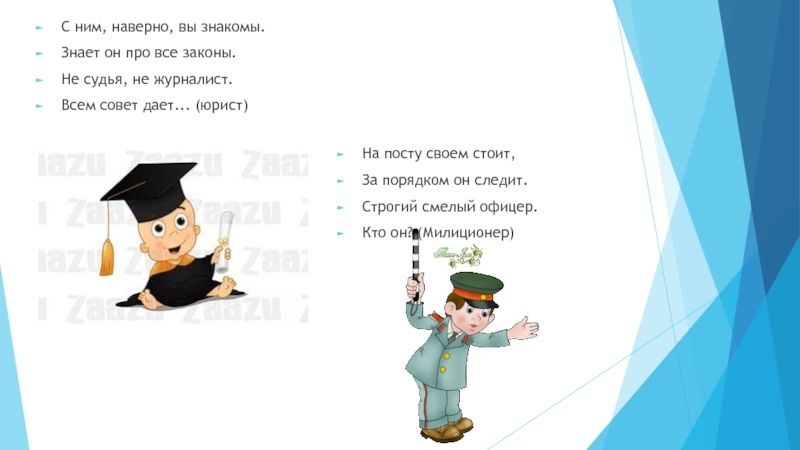 Презентация Путешествие в мир профессий (1 класс) С ним, наверно, вы знакомы.Знает он про все законы.Не судья, не С ним, наверно, вы знакомы.Знает он про все законы.Не судья, не журналист.Всем совет дает... (юрист)На посту своем