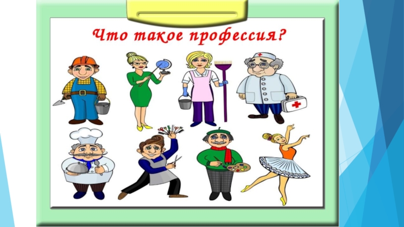 Презентация Путешествие в мир профессий (1 класс)