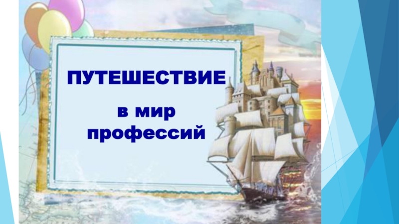 Презентация Путешествие в мир профессий (1 класс)