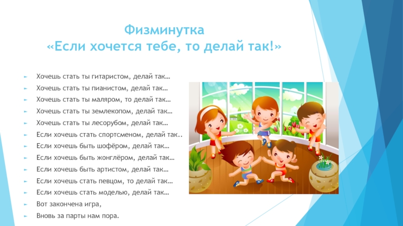 Презентация Путешествие в мир профессий (1 класс) Физминутка «Если хочется тебе, то делай так!» Хочешь стать ты гитаристом, Физминутка «Если хочется тебе, то делай так!» Хочешь стать ты гитаристом, делай так…Хочешь стать ты пианистом,