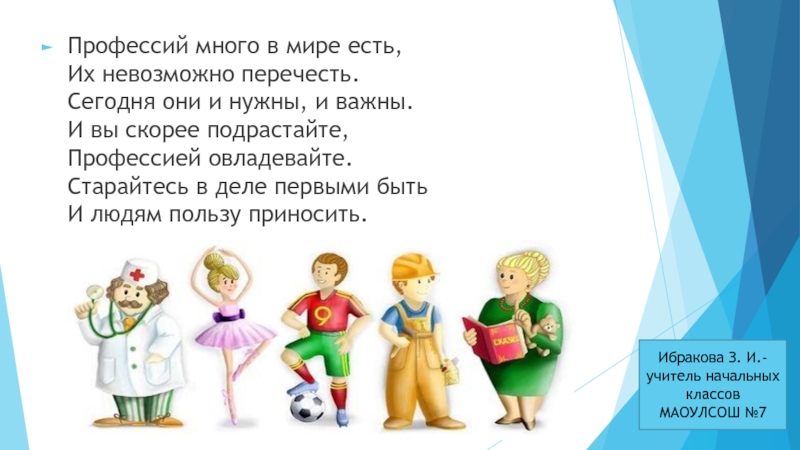 Презентация Путешествие в мир профессий (1 класс) Профессий много в мире есть, Их невозможно перечесть. Сегодня они и Профессий много в мире есть, Их невозможно перечесть. Сегодня они и нужны, и важны. И вы скорее
