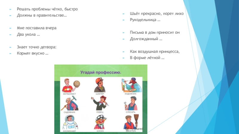 Презентация Путешествие в мир профессий (1 класс) Решать проблемы чётко, быстро Должны в правительстве…Мне поставила вчера Два укола Решать проблемы чётко, быстро Должны в правительстве…Мне поставила вчера Два укола …Знает точно детвора: