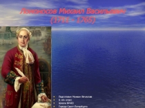 Презентация по литературе Биография Ломоносова(7 класс)