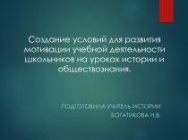 Мотивация учебной деятельности на урока истории и обществознания