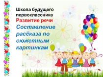 Презентация к занятию с будущими первоклассниками по развитию речи. Тема Составляем рассказ Как мы нашли щенка
