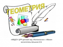 Презентация по математике на тему Геометрические фигуры