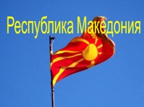 Презентация по географии Республика Македония (11 класс)