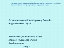 Презентация Формирование естественнонаучной грамотности у детей с нарушениями слуха во внеурочной деятельности