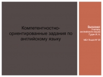 Презентация Компетентностно-ориентированные задания по английскому языку