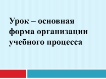 Презентация Урок, виды уроков и способы их совершенствования