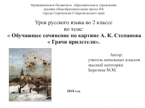 Презентация по русскому языку на тему: Сочинение по репродукции картины А. К. Саврасова Грачи прилетели