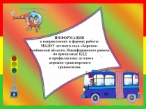 Презентация к докладу: Направления и формы работы педколлектива по пропаганде Бдд и профилактике ДДТТ.
