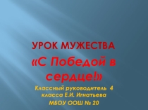 Урок Мужества  С Победой в сердце