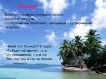 Презентация по окружающему миру Воздух и его свойства (2 класс)