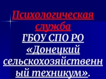 Презентация Психологическая служба образовательного учреждения