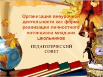 Организация внеурочной деятельности как форма реализации личностного потенциала младших школьников
