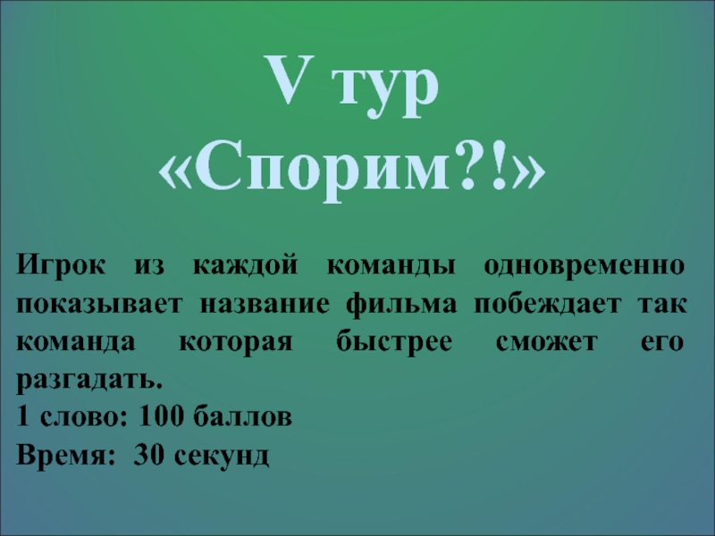 Презентация мероприятия (игра) Крокодил V тур«Спорим?!»Игрок из каждой команды одновременно показывает название фильма побеждает так V тур«Спорим?!»Игрок из каждой команды одновременно показывает название фильма побеждает так команда которая быстрее сможет его разгадать.1