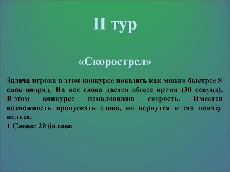 Презентация мероприятия (игра) Крокодил II тур «Скорострел»Задача игрока в этом конкурсе показать как можно быстрее II тур «Скорострел»Задача игрока в этом конкурсе показать как можно быстрее 8 слов подряд. На все слова