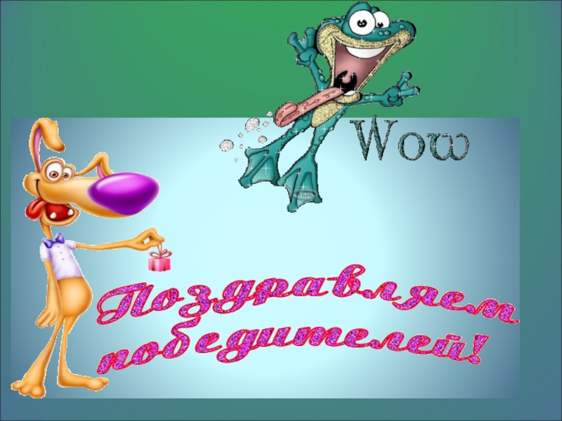 Презентация мероприятия (игра) Крокодил