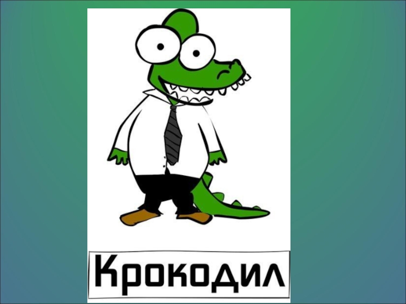 Презентация мероприятия (игра) Крокодил