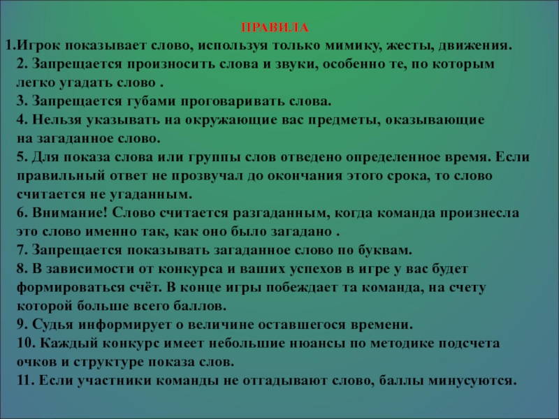 Презентация мероприятия (игра) Крокодил ПРАВИЛАИгрок показывает слово, используя только мимику, жесты, движения.2. Запрещается произносить слова ПРАВИЛАИгрок показывает слово, используя только мимику, жесты, движения.2. Запрещается произносить слова и звуки, особенно те, по которым