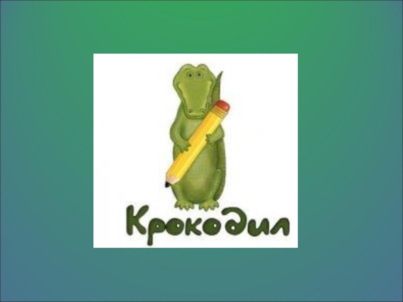 Презентация мероприятия (игра) Крокодил